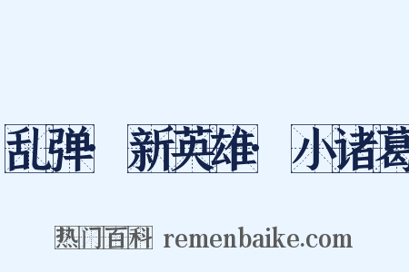 乱弹·新英雄·小诸葛是什么意思的图片